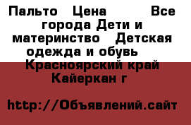 Пальто › Цена ­ 700 - Все города Дети и материнство » Детская одежда и обувь   . Красноярский край,Кайеркан г.